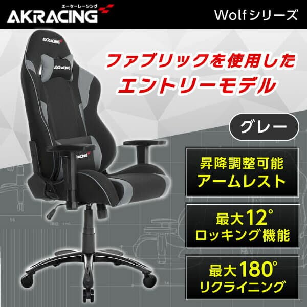ゲーミングチェア AKRacing WOLF-GREY グレー 正規販売店 オフィスチェア リクライニング ハイバック 肘掛 ヘッドレスト/ランバーサポート付属 ファブリック PC作業 テレワーク eスポーツ ゲーム AKRWolf