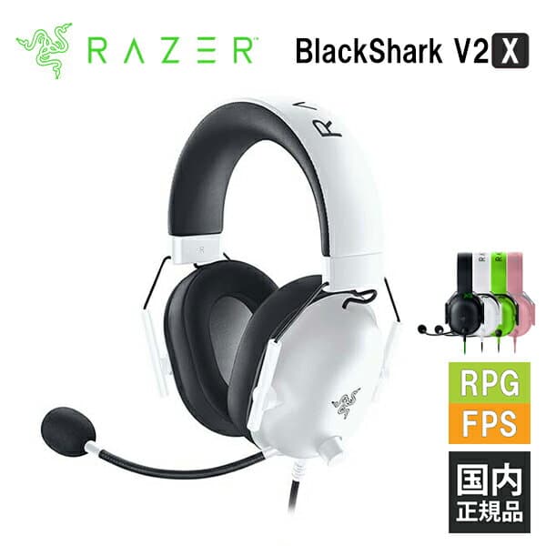 Razer BlackShark V2 X White レイザー ゲーミングヘッドセット [有線:3.5mm] 通話 マイク付き PC スマホ switch PS4 PS5 Xbox FPS メーカー2年保証 送料無料 国内正規品