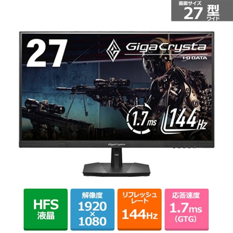 I-O DATA（アイ・オー・データ機器） 144Hz対応27型ゲーミングモニター　GigaCrysta LCD-GD272SH/KS ブラック