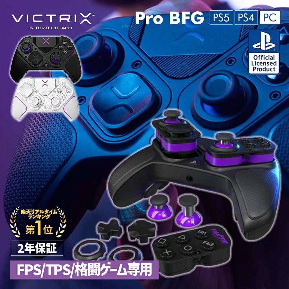 Victrix Pro BFG ps5 ps4 PC コントローラー 背面 ボタン 無線 有線 ゲーミングコントローラー fps tps 格ゲー プレステ5 SONY公式ライセンス商品 ブラック ホワイト