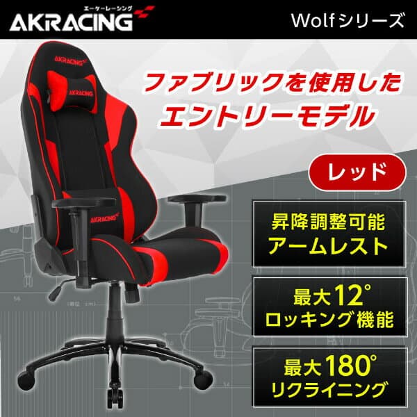 ゲーミングチェア AKRacing WOLF-RED レッド 赤 正規販売店 オフィスチェア リクライニング ハイバック 肘掛 ヘッドレスト ランバーサポート ファブリック PC作業 テレワーク eスポーツ ゲーム AKRWolf xp10n